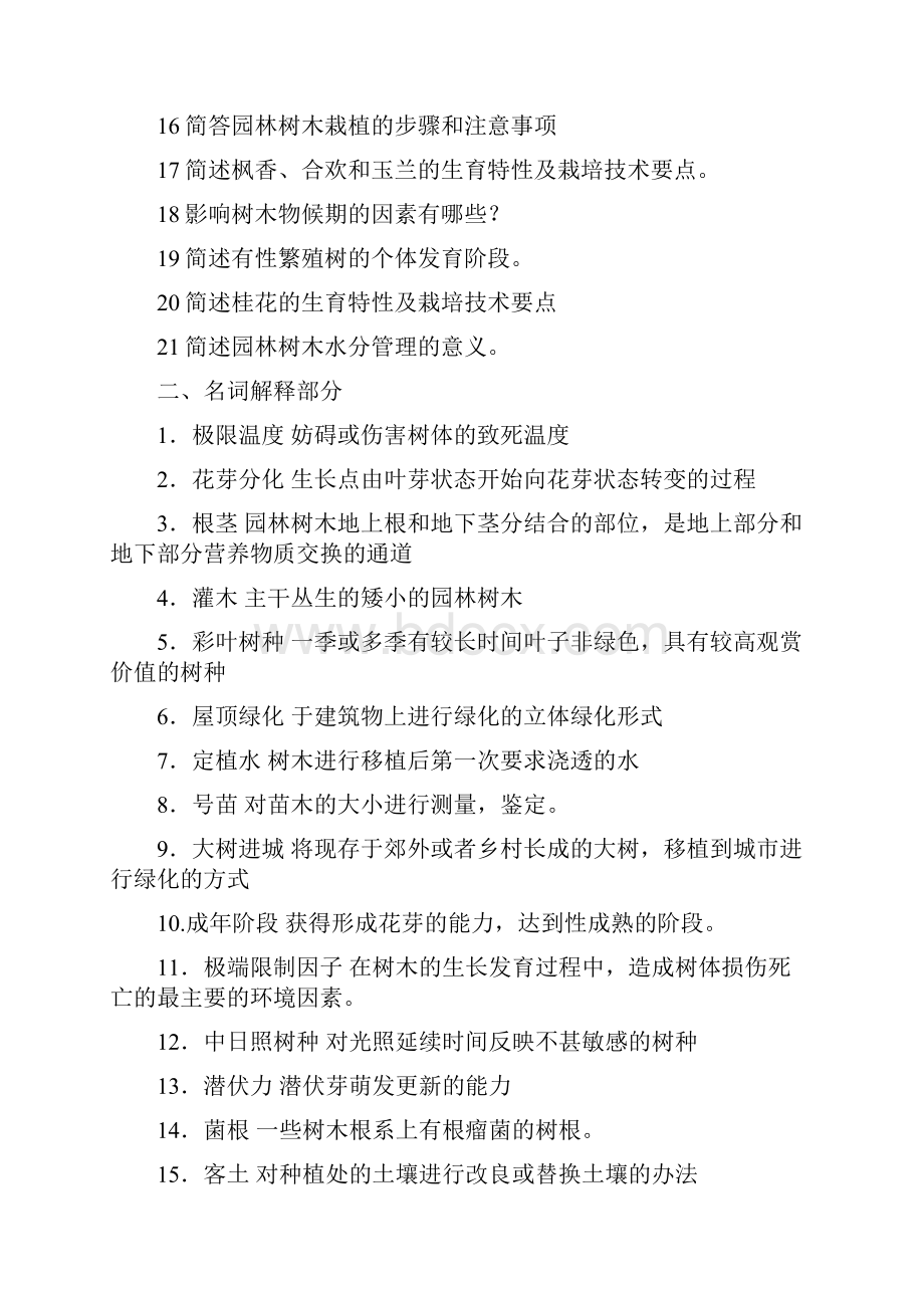 园林植物栽培与管理习题库.docx_第2页