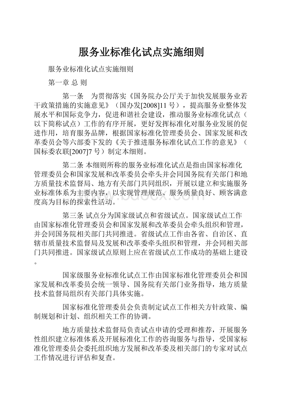 服务业标准化试点实施细则.docx_第1页