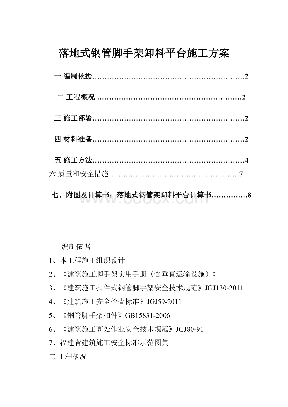 落地式钢管脚手架卸料平台施工方案.docx_第1页