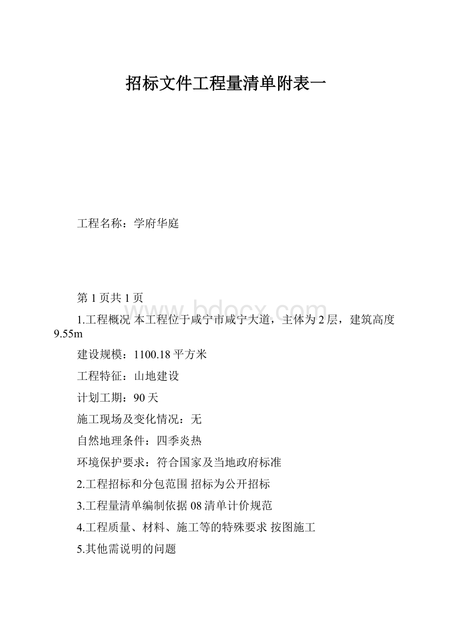 招标文件工程量清单附表一.docx_第1页