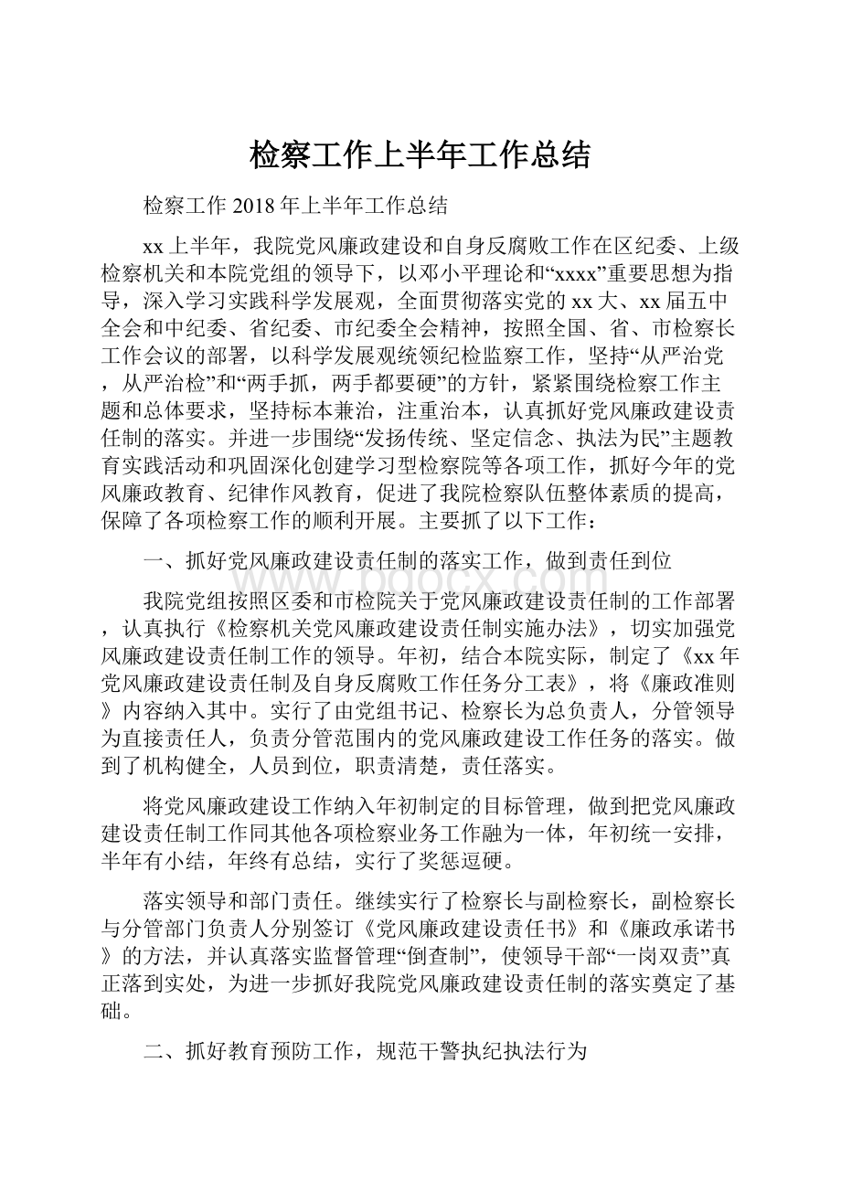 检察工作上半年工作总结Word文档下载推荐.docx