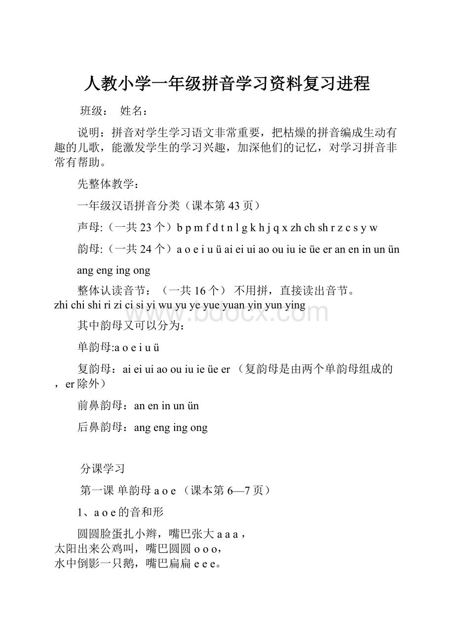 人教小学一年级拼音学习资料复习进程.docx_第1页