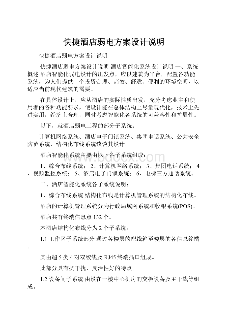 快捷酒店弱电方案设计说明.docx_第1页