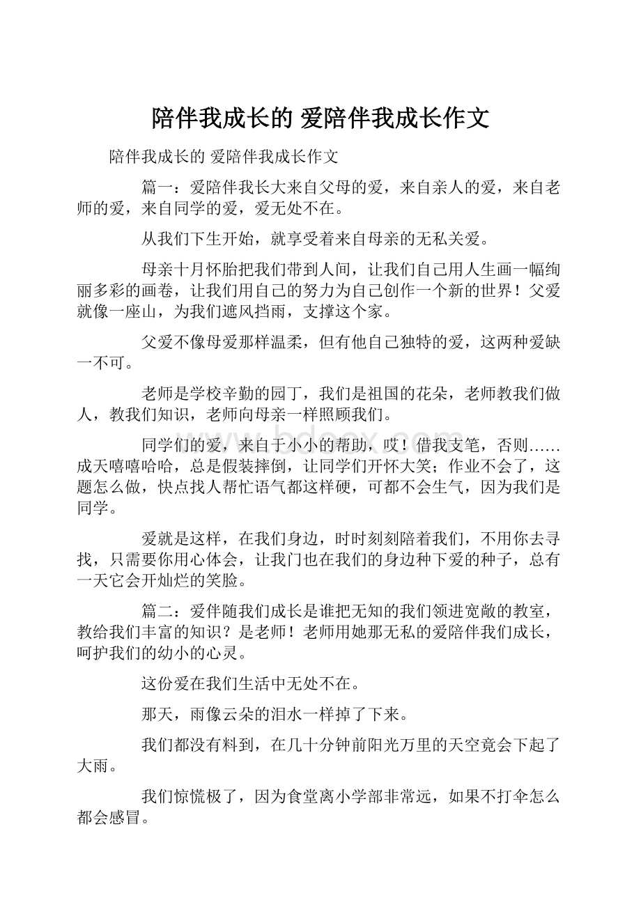 陪伴我成长的 爱陪伴我成长作文Word文档格式.docx_第1页