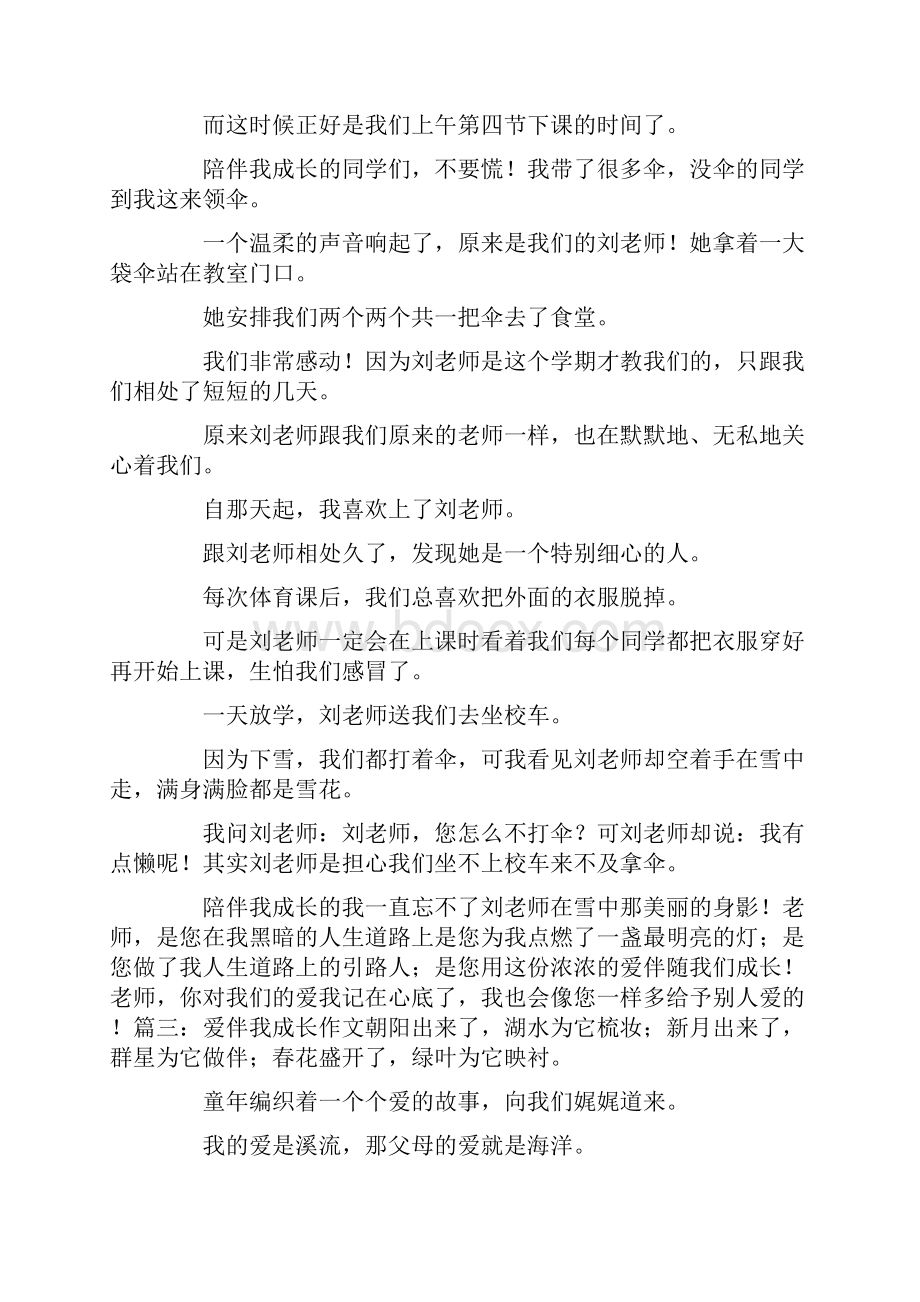 陪伴我成长的 爱陪伴我成长作文Word文档格式.docx_第2页