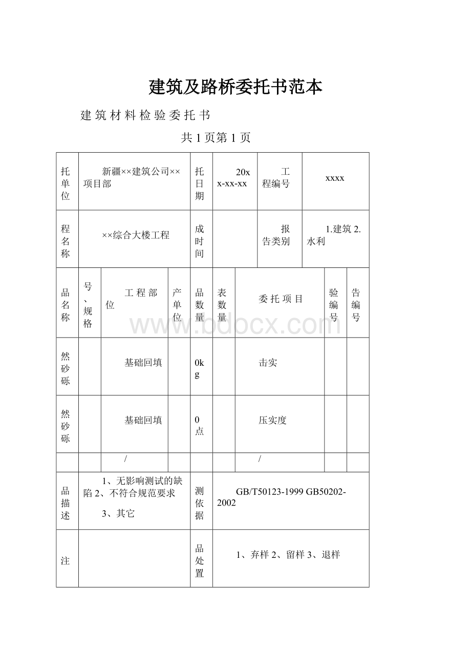 建筑及路桥委托书范本.docx_第1页