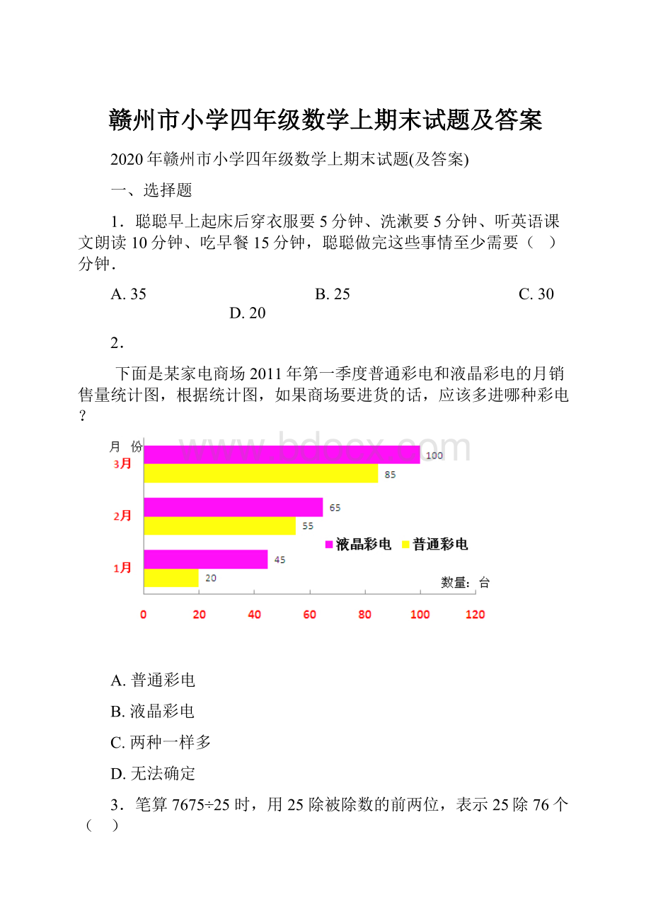 赣州市小学四年级数学上期末试题及答案.docx_第1页