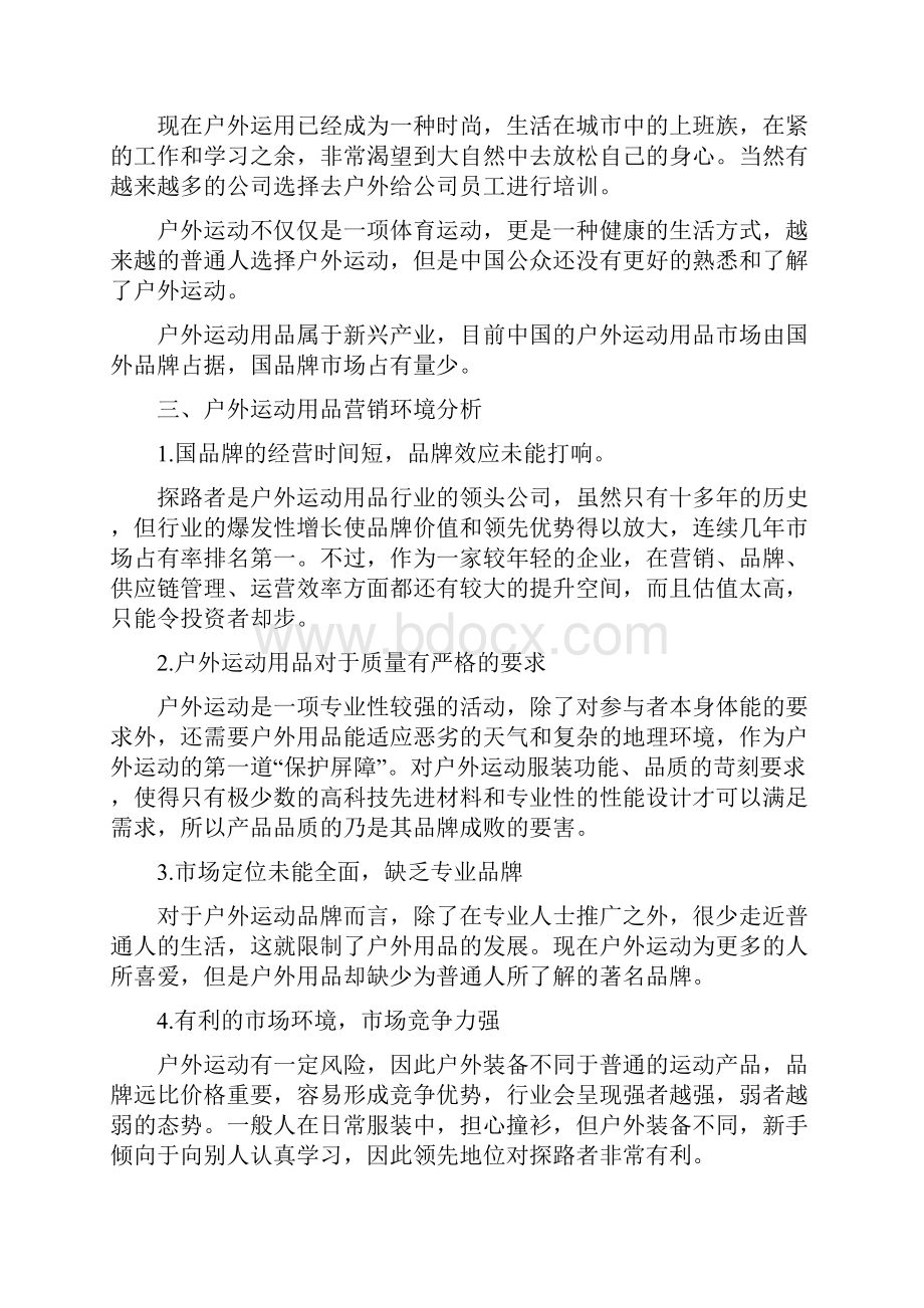 户外运动产品营销项目策划实施方案Word格式文档下载.docx_第2页