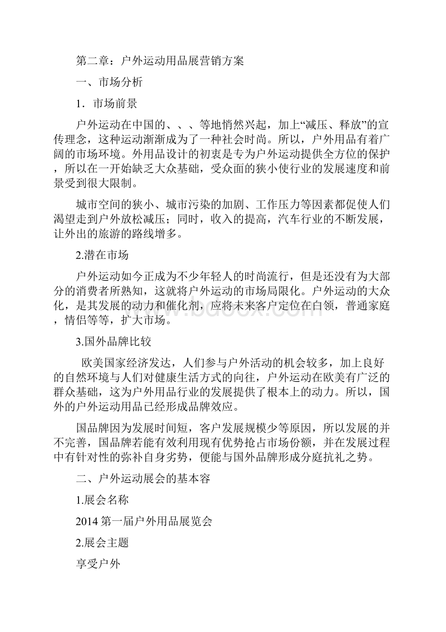 户外运动产品营销项目策划实施方案Word格式文档下载.docx_第3页