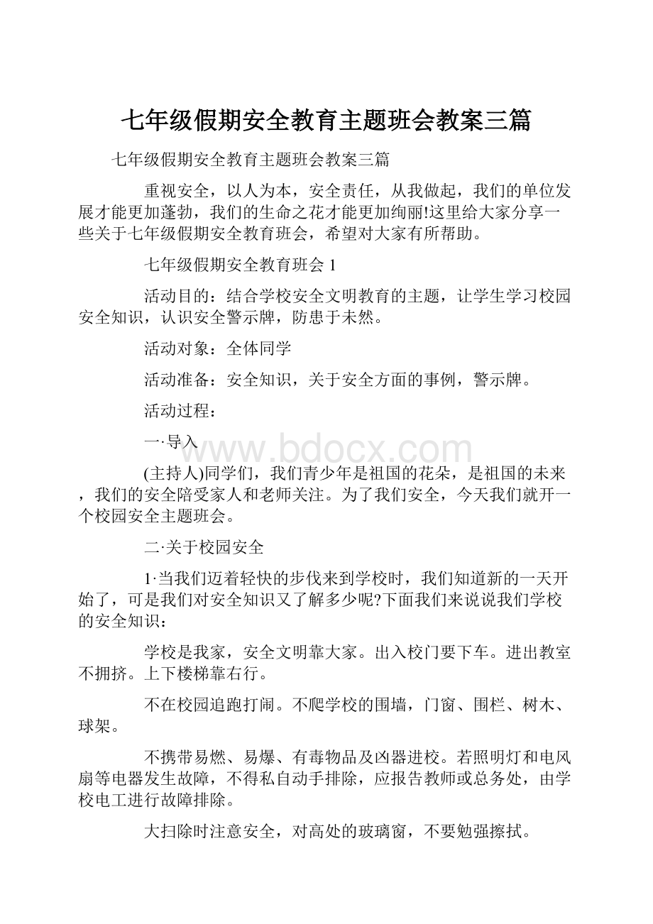 七年级假期安全教育主题班会教案三篇.docx_第1页