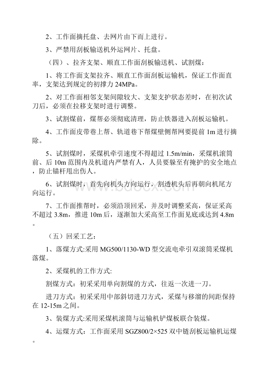 21105工作面初采专项安全技术措施Word文档下载推荐.docx_第3页