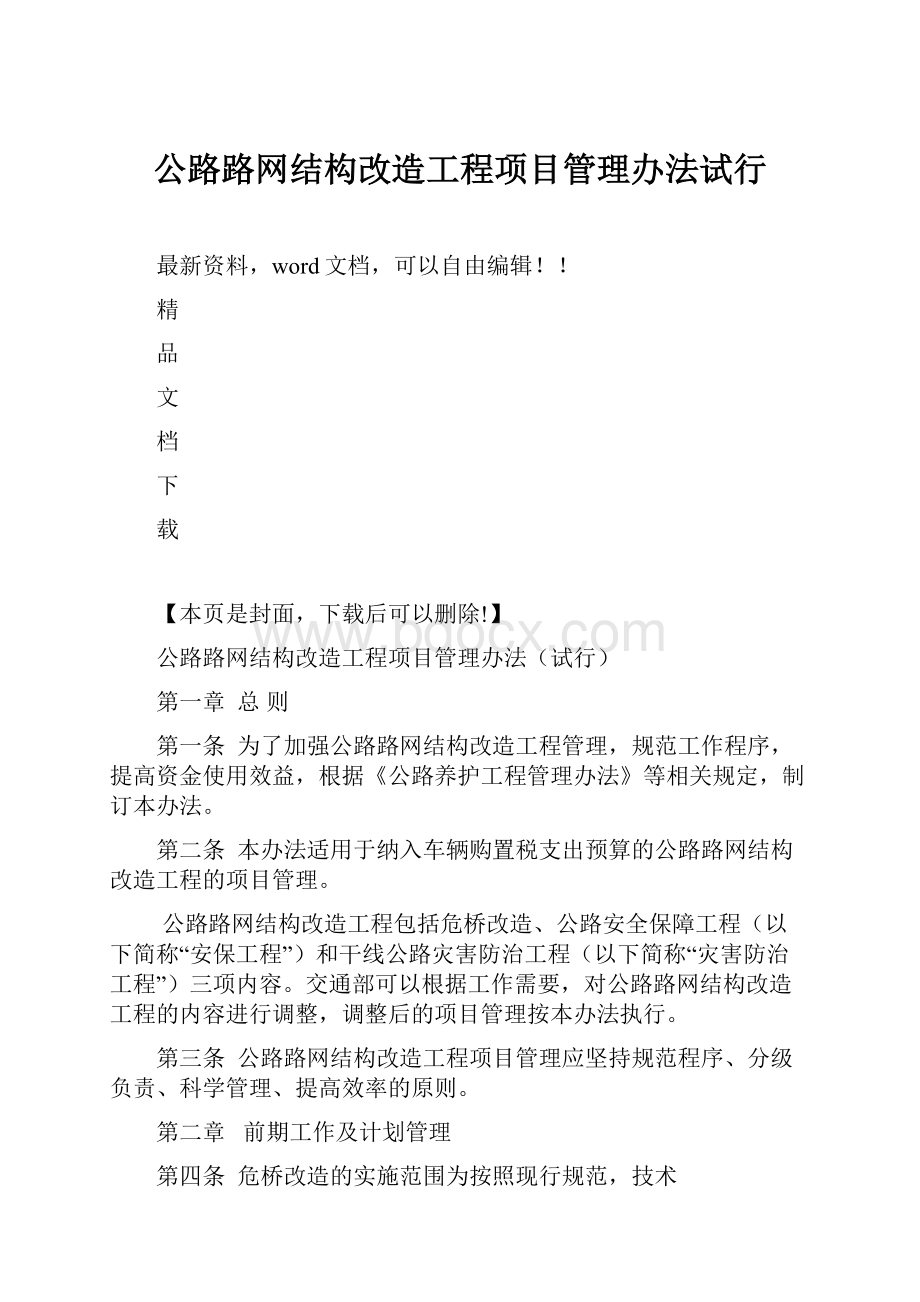 公路路网结构改造工程项目管理办法试行.docx_第1页