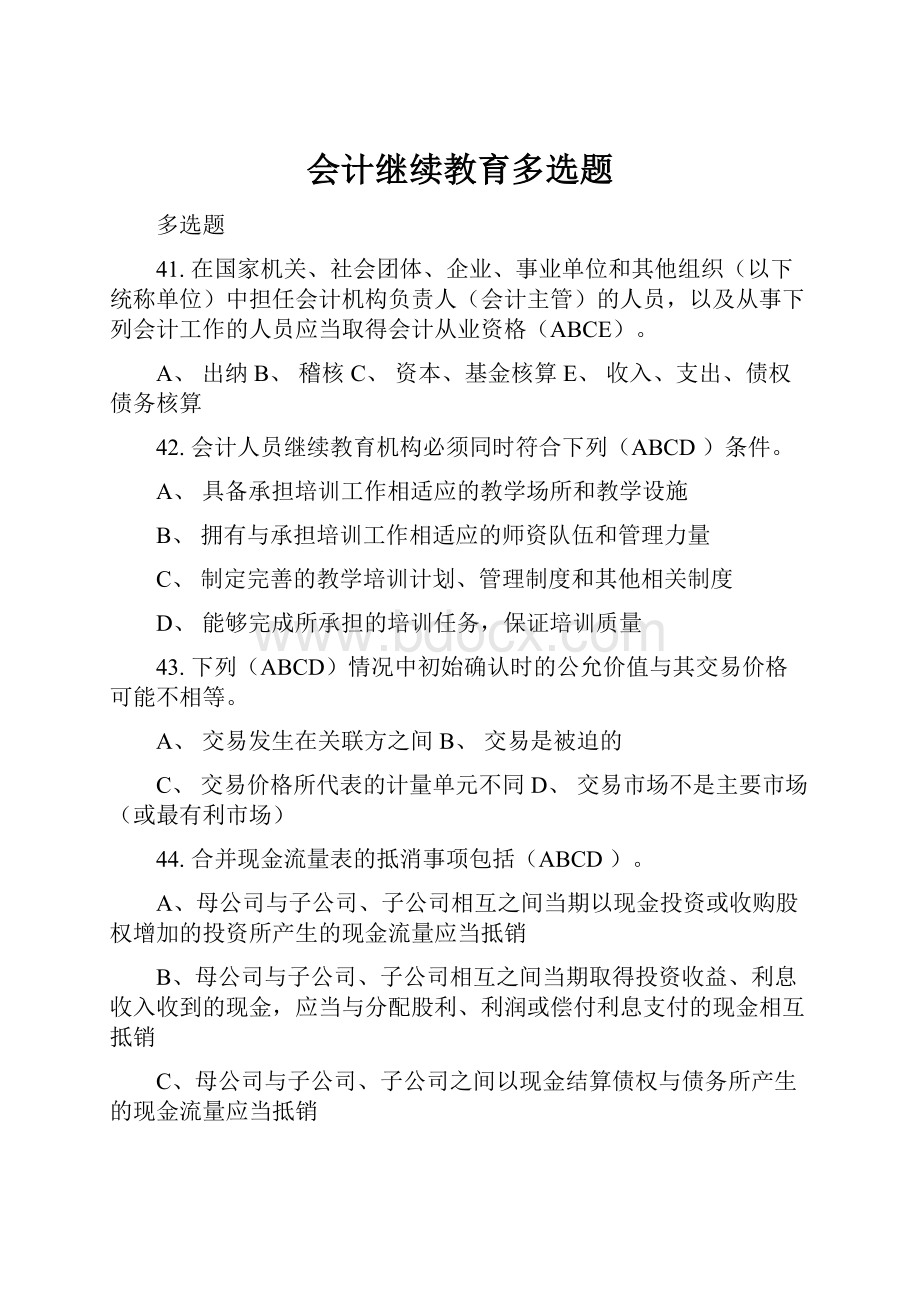 会计继续教育多选题.docx