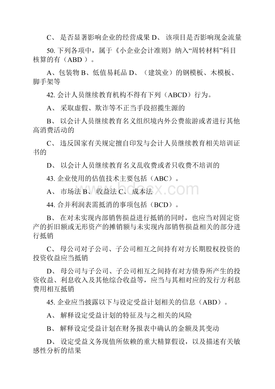 会计继续教育多选题.docx_第3页