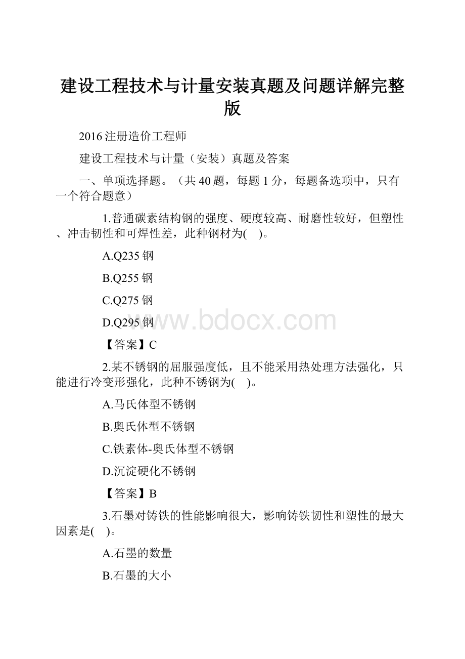 建设工程技术与计量安装真题及问题详解完整版Word格式文档下载.docx