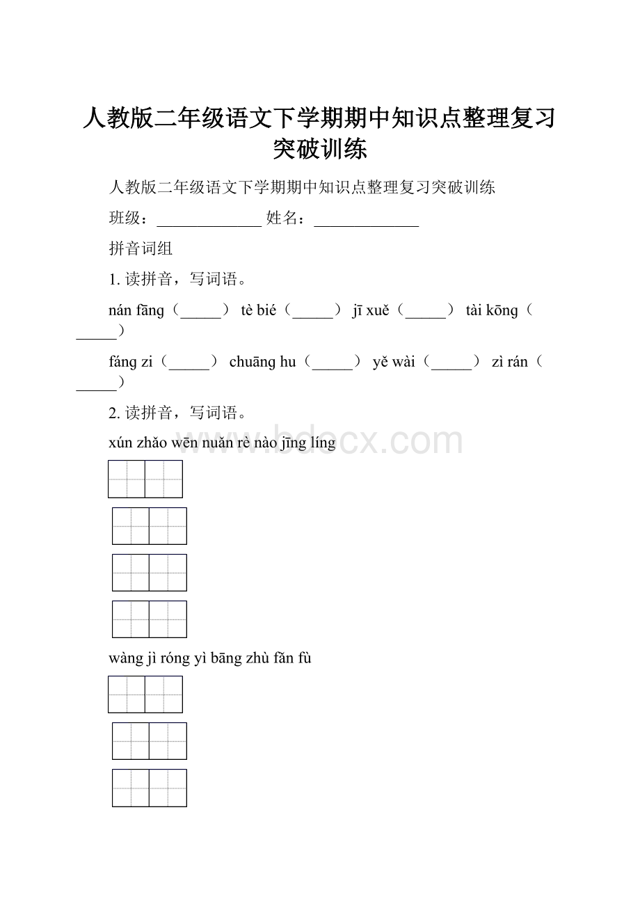 人教版二年级语文下学期期中知识点整理复习突破训练.docx