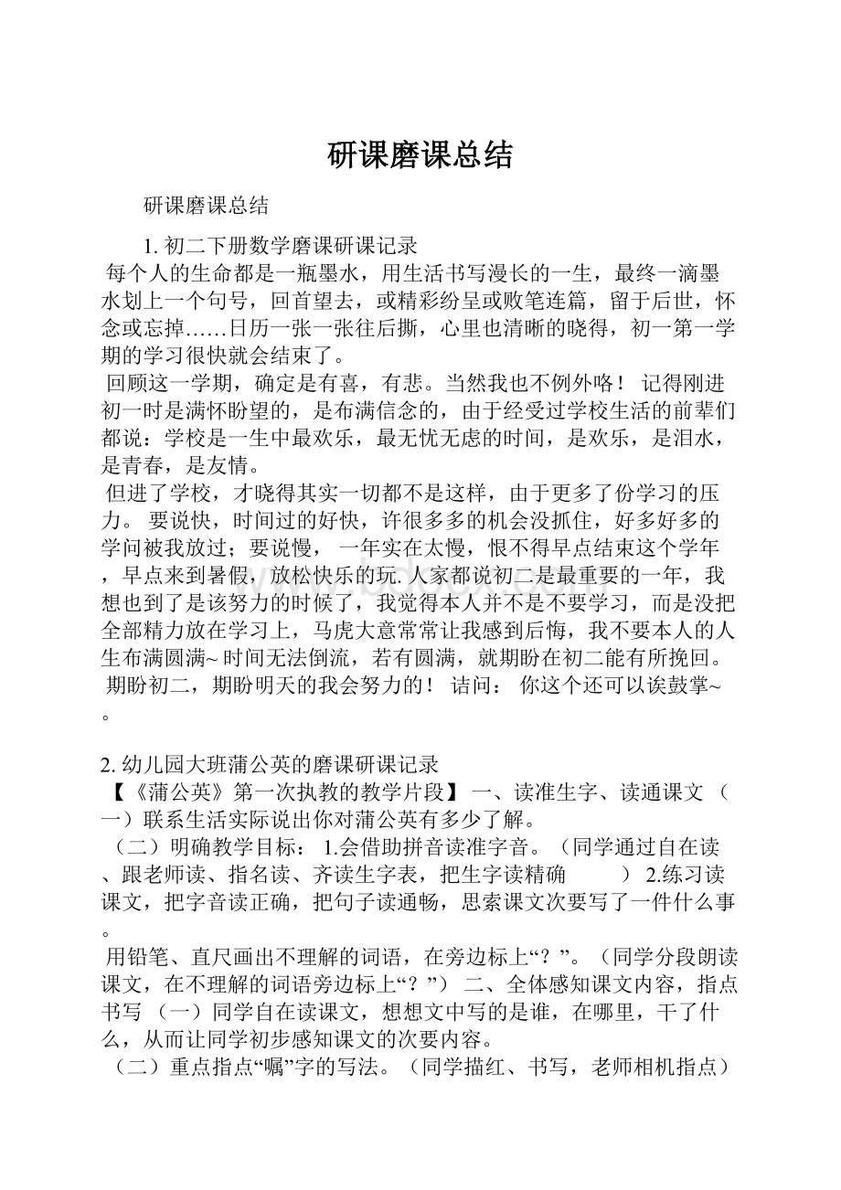 研课磨课总结.docx_第1页