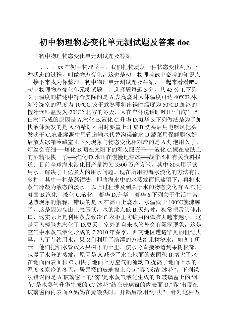 初中物理物态变化单元测试题及答案doc.docx_第1页