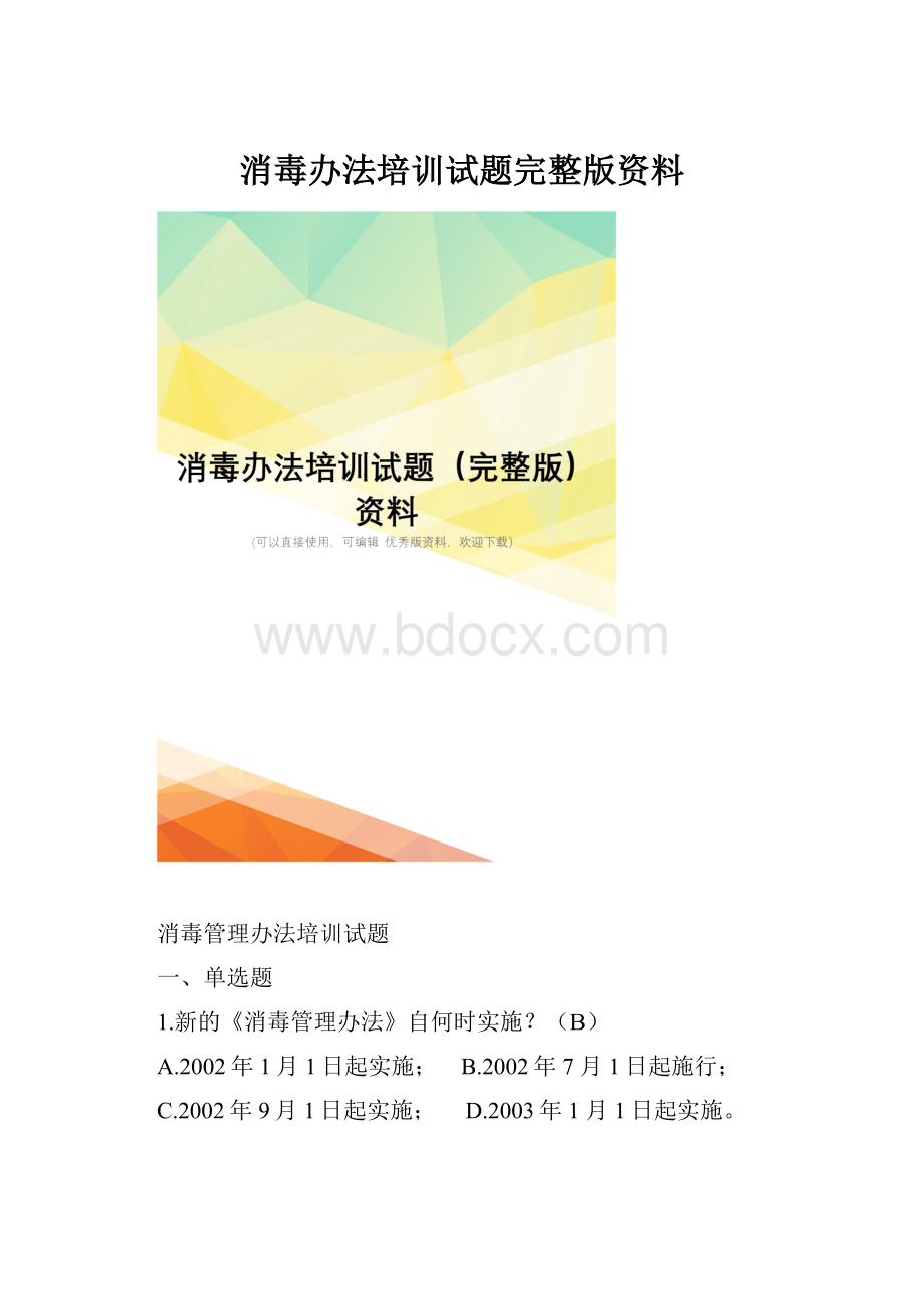 消毒办法培训试题完整版资料Word格式文档下载.docx