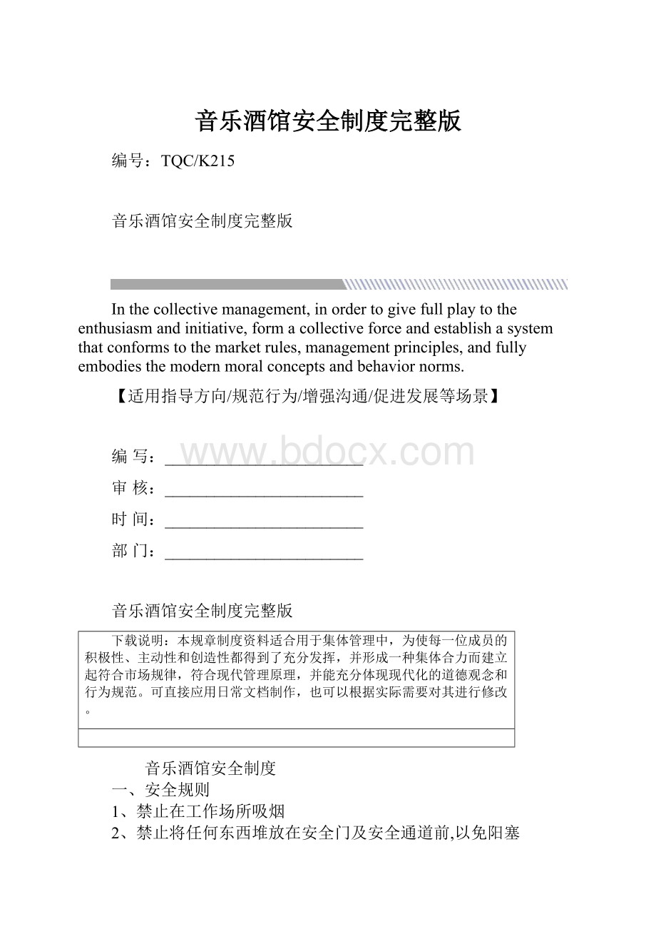 音乐酒馆安全制度完整版.docx_第1页