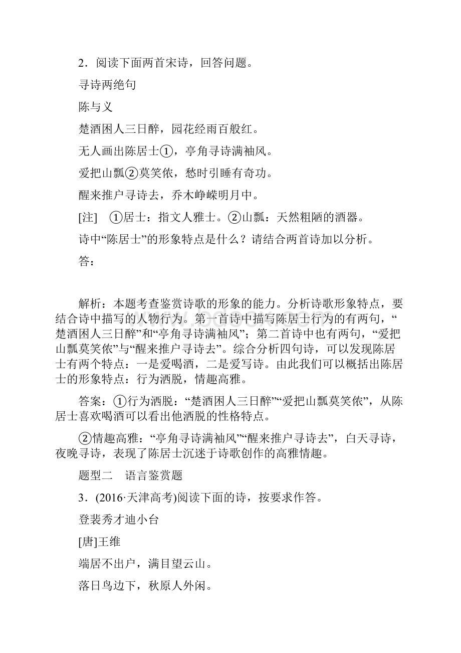 高考语文大一轮复习专题二古代诗歌阅读习题Word文档格式.docx_第2页