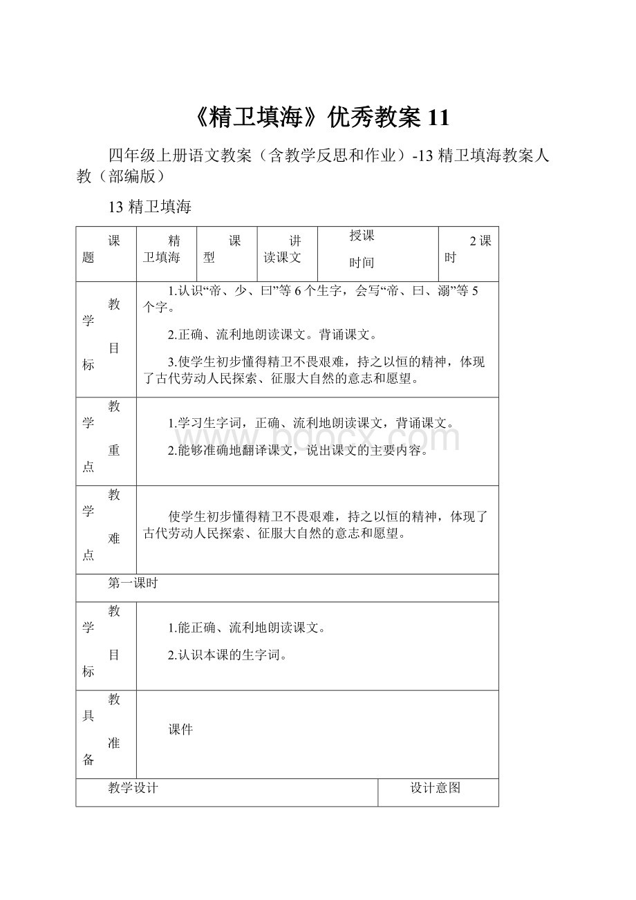 《精卫填海》优秀教案11.docx_第1页