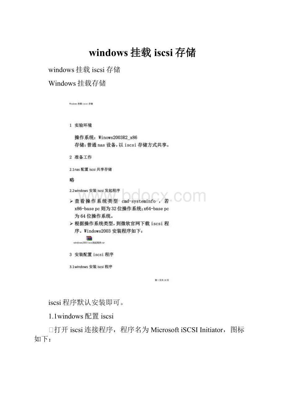 windows挂载iscsi存储.docx