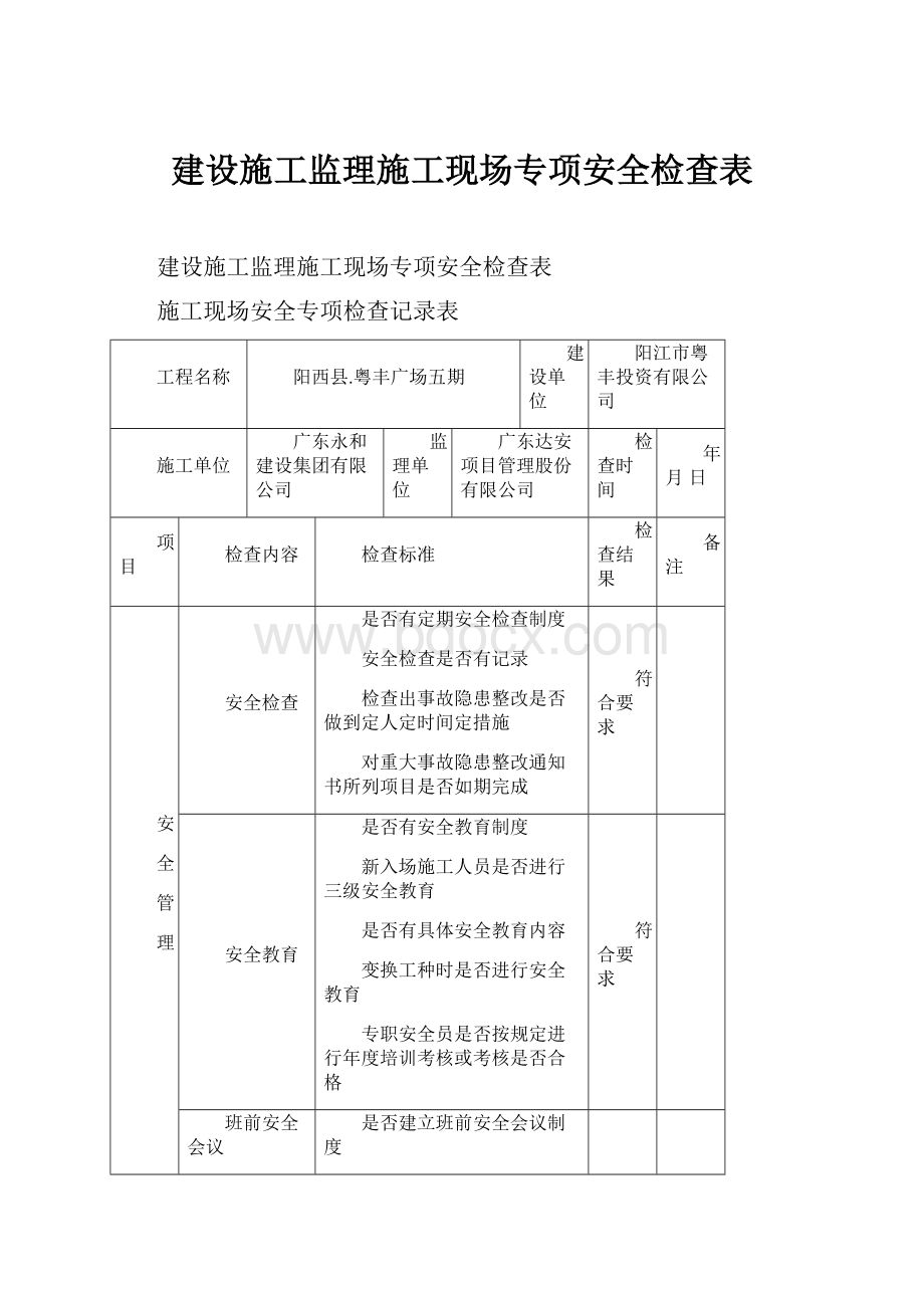 建设施工监理施工现场专项安全检查表.docx_第1页