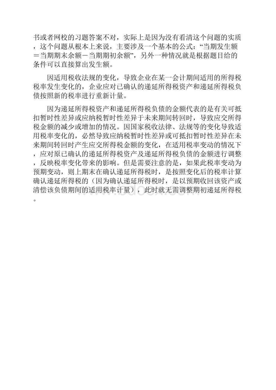 税率变化时递延所得税的调整思路.docx_第2页