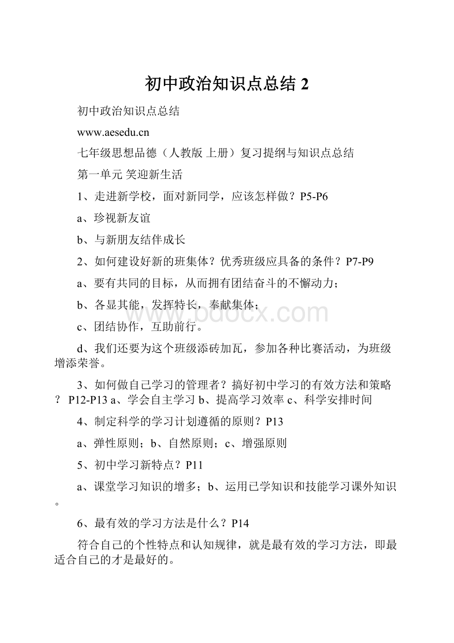 初中政治知识点总结2.docx