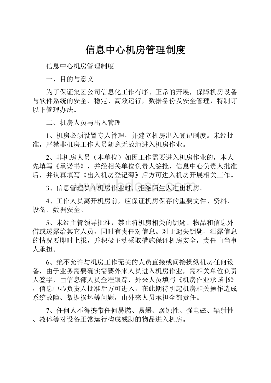 信息中心机房管理制度.docx_第1页