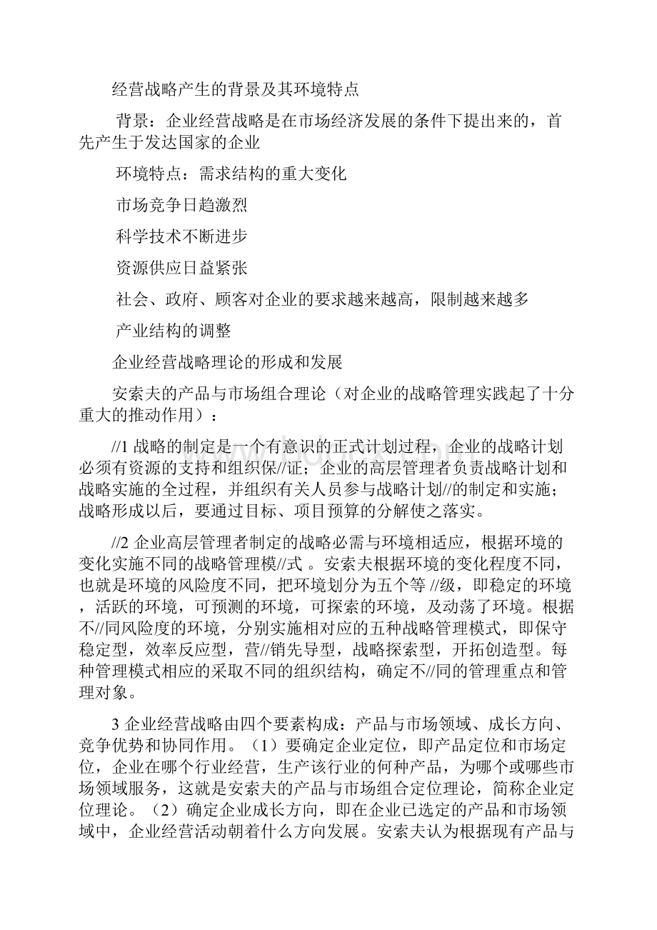 自考 企业经营战略重点.docx_第2页