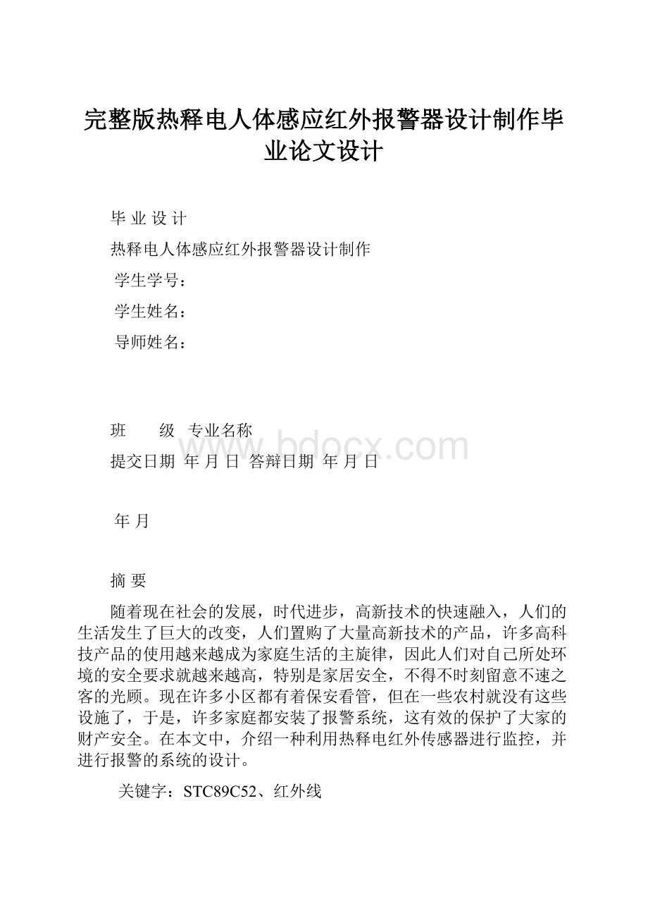 完整版热释电人体感应红外报警器设计制作毕业论文设计.docx_第1页