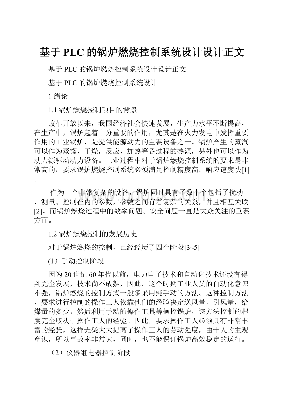 基于PLC的锅炉燃烧控制系统设计设计正文.docx