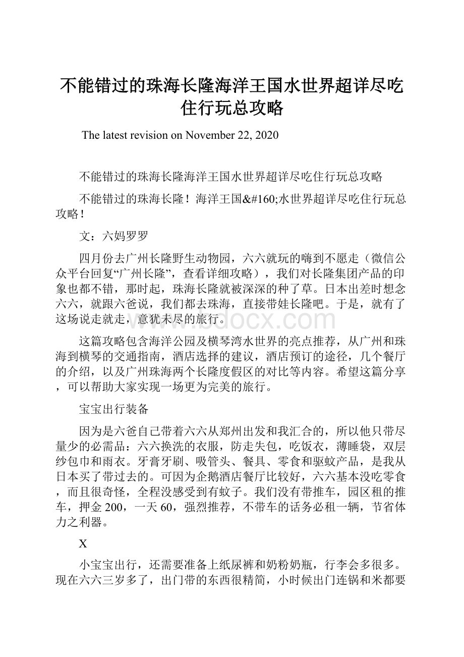 不能错过的珠海长隆海洋王国水世界超详尽吃住行玩总攻略.docx_第1页