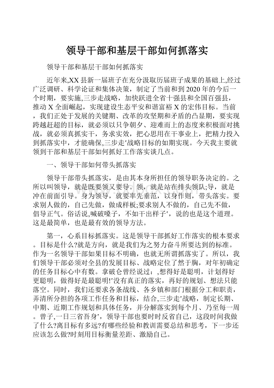 领导干部和基层干部如何抓落实Word文件下载.docx_第1页