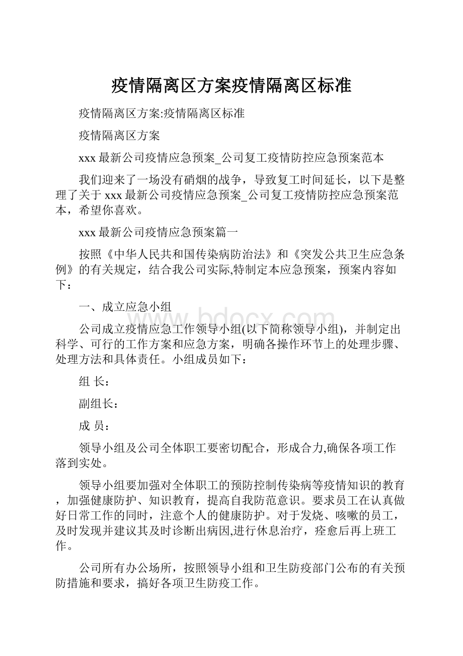 疫情隔离区方案疫情隔离区标准.docx