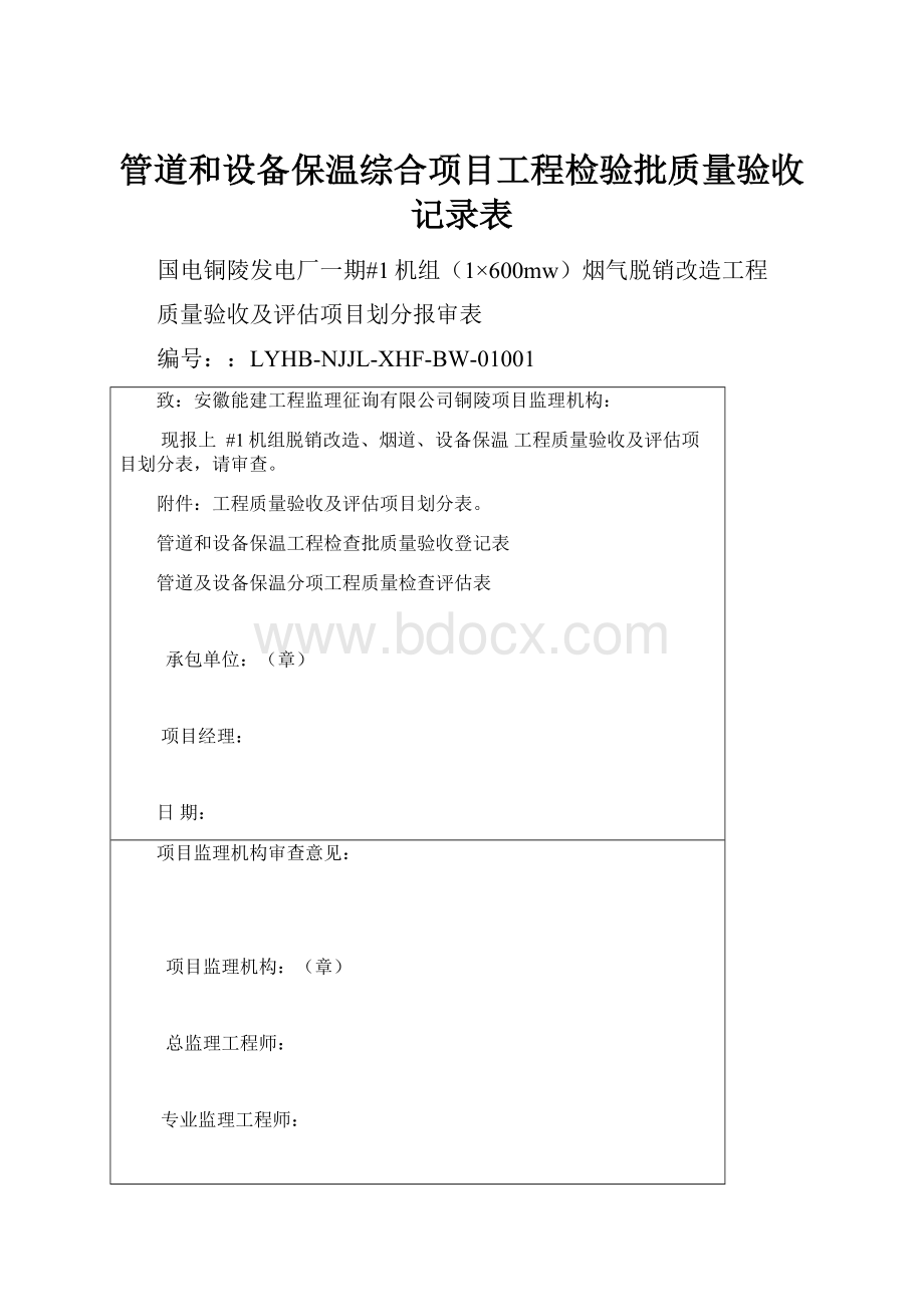 管道和设备保温综合项目工程检验批质量验收记录表.docx