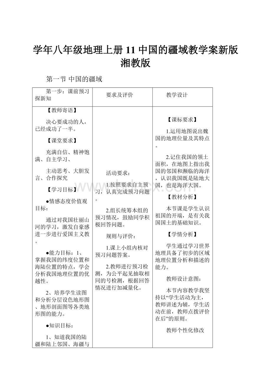 学年八年级地理上册11中国的疆域教学案新版湘教版Word下载.docx