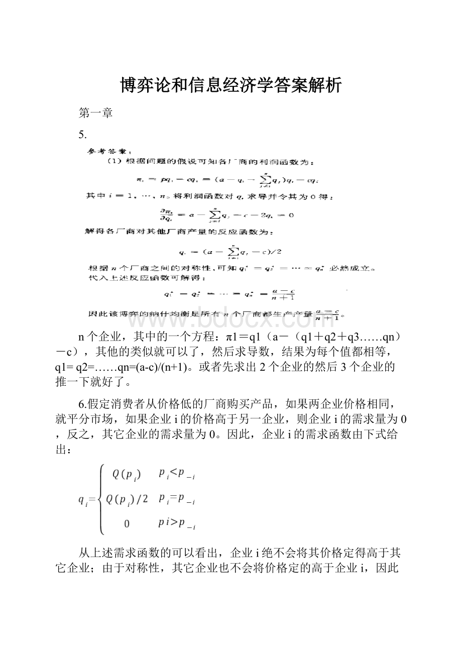 博弈论和信息经济学答案解析.docx_第1页