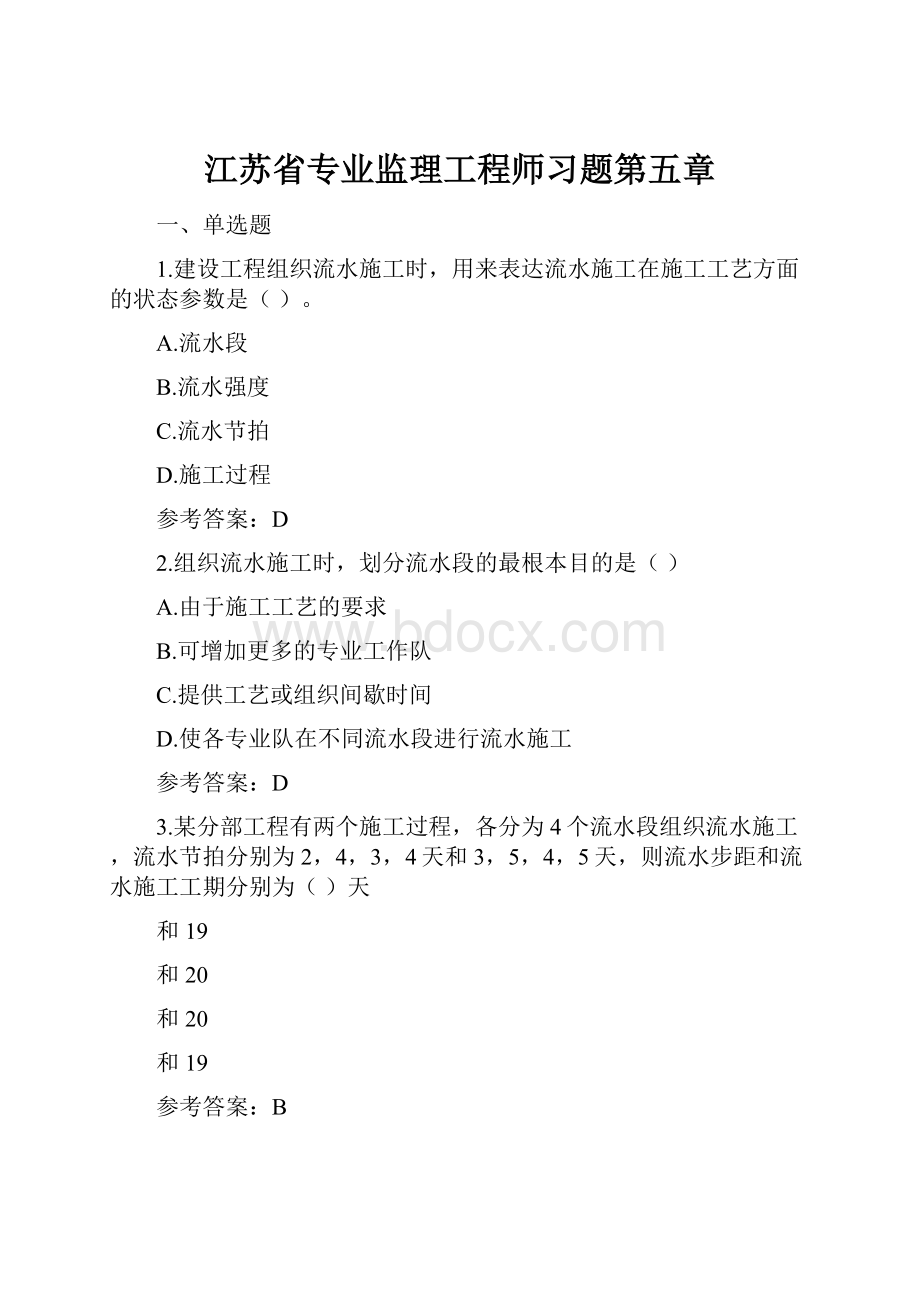 江苏省专业监理工程师习题第五章.docx