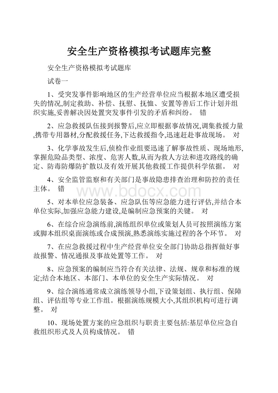 安全生产资格模拟考试题库完整.docx