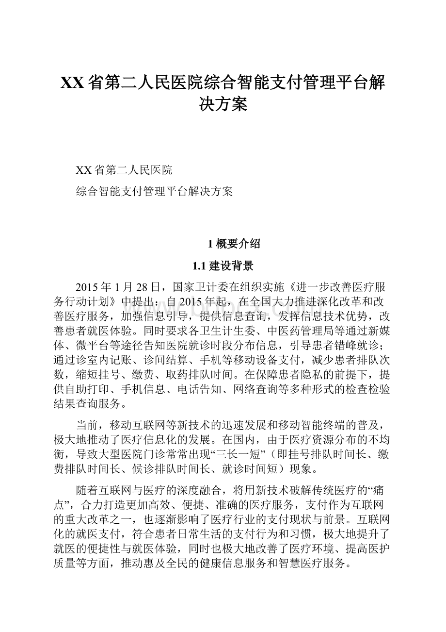 XX省第二人民医院综合智能支付管理平台解决方案.docx