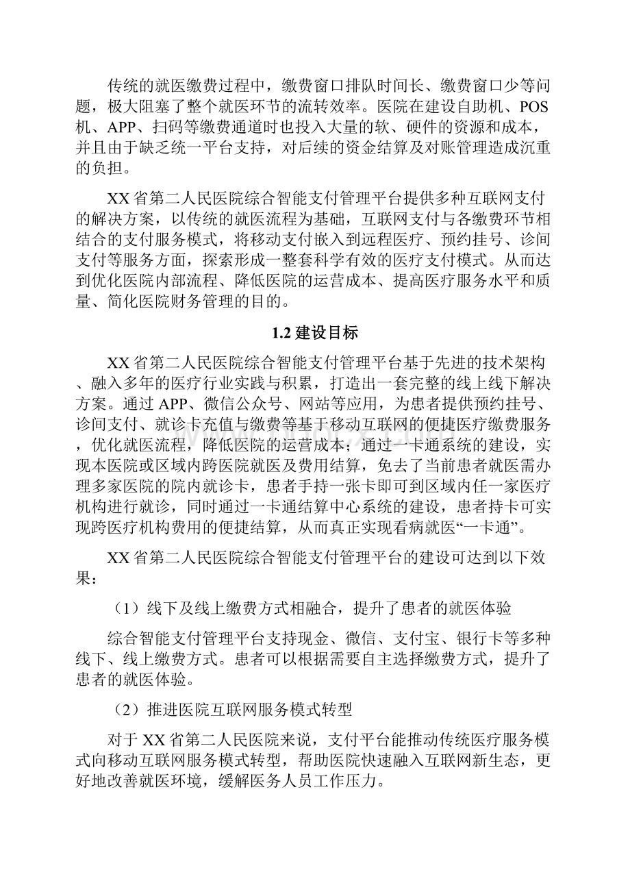 XX省第二人民医院综合智能支付管理平台解决方案.docx_第2页