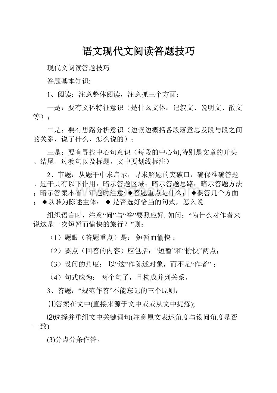 语文现代文阅读答题技巧.docx_第1页