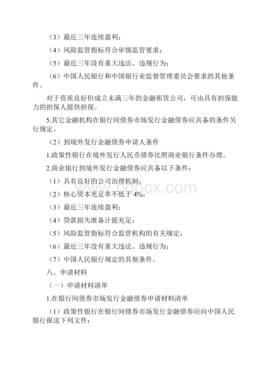 在银行间债券市场或到境外发行金融债券审批事项服务指南.docx_第3页