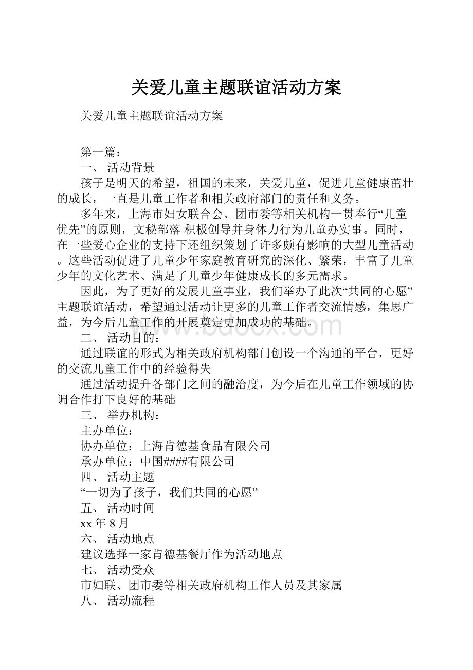 关爱儿童主题联谊活动方案.docx_第1页