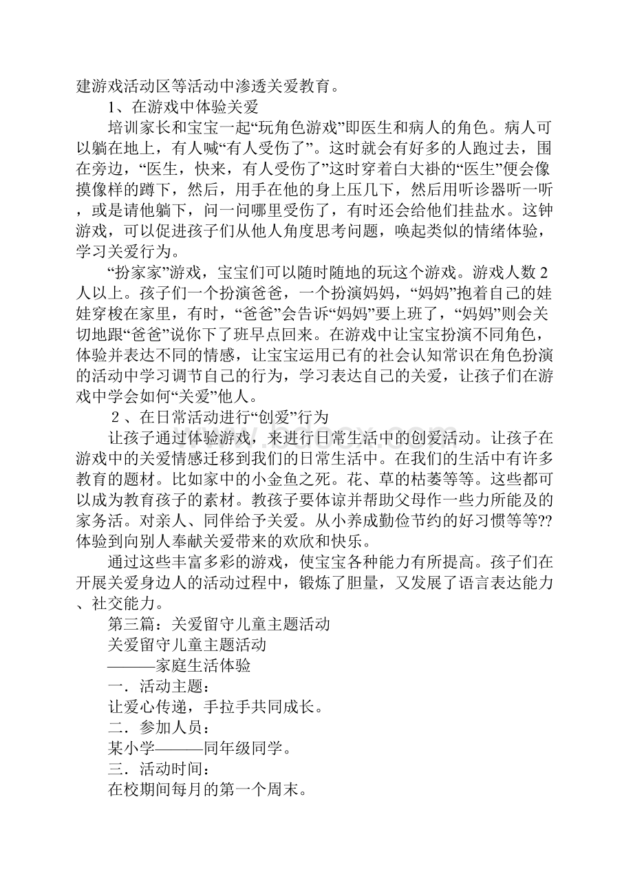 关爱儿童主题联谊活动方案.docx_第3页