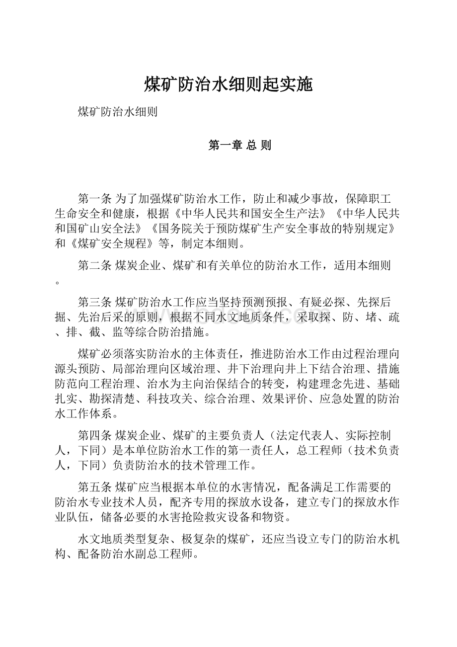 煤矿防治水细则起实施.docx_第1页