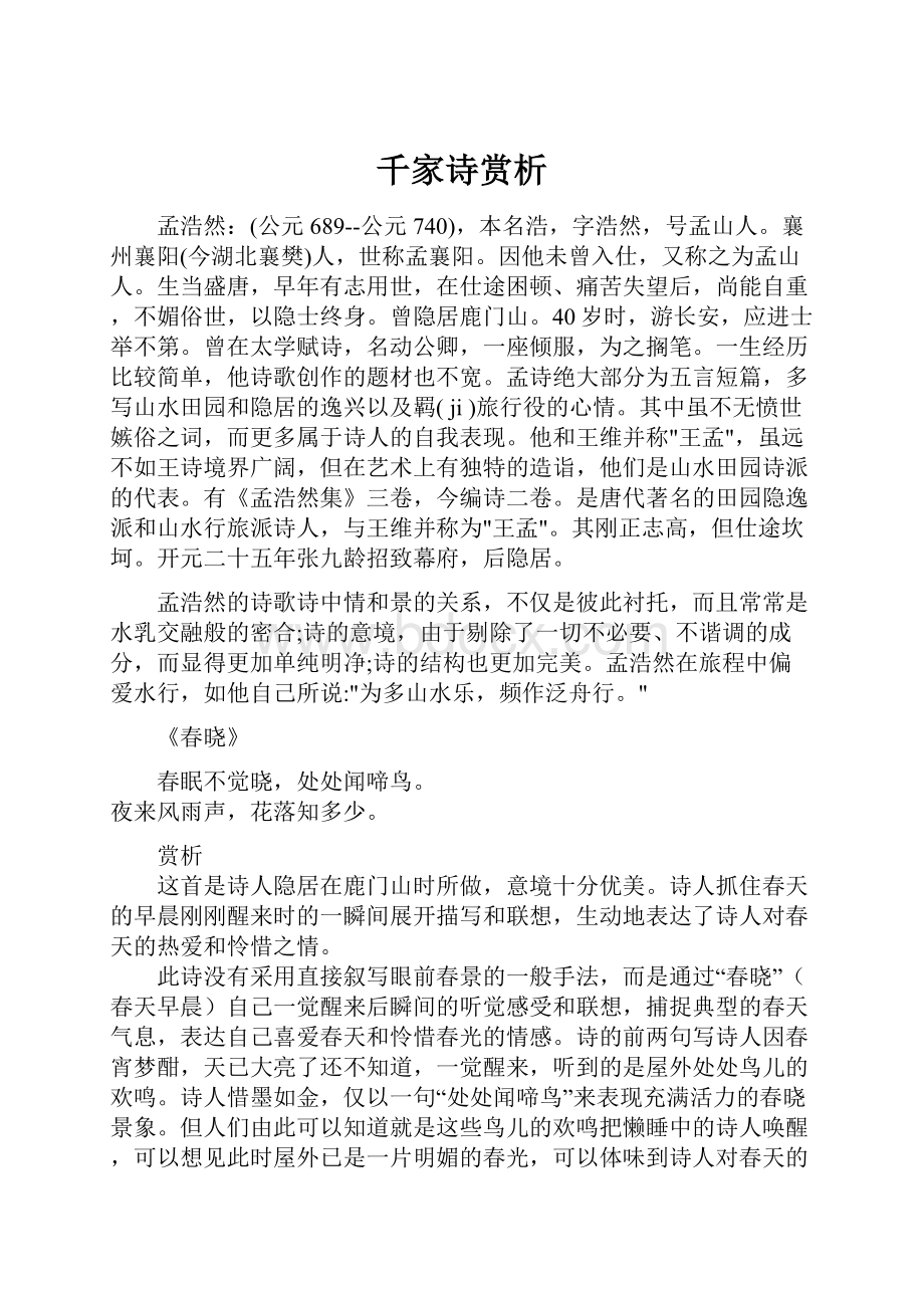 千家诗赏析Word格式文档下载.docx